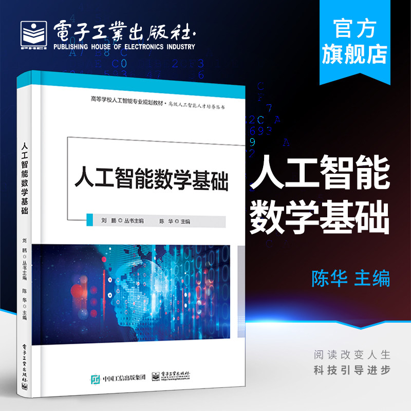 官方旗舰店 人工智能数学基础 刘鹏著 深度学习数学基础知识神经网络原理机器学习算法人工智能机器学习神经网络框架算法书籍图片