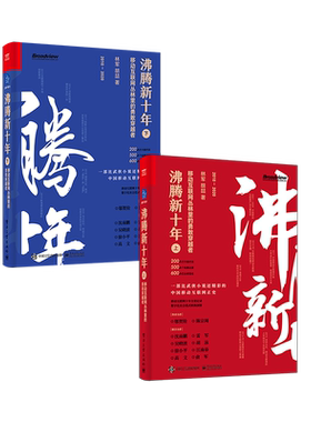 官方旗舰店 沸腾新十年 移动互联网丛林里的勇敢穿越者 上下 阿里巴巴美团抖音商业竞争发展史中国互联网行业崛起新十年记录书
