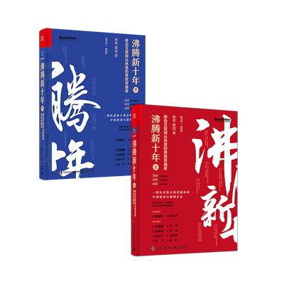 官方旗舰店 沸腾新十年 移动互联网丛林里的勇敢穿越者 上下 阿里巴巴美团抖音商业竞争发展史中国互联网行业崛起新十年记录书