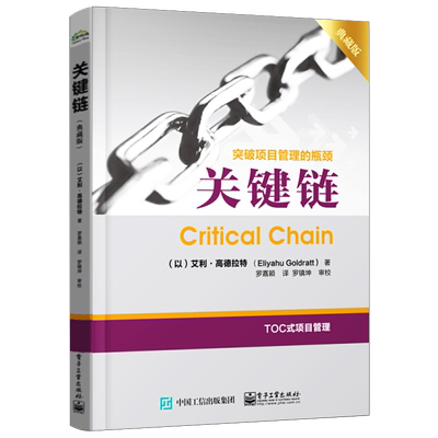 官方旗舰店 关键链 突破项目管理的瓶颈 艾利 高德拉特 著 企业分销 市场管理 TOC制约法 企业管理人员参考书
