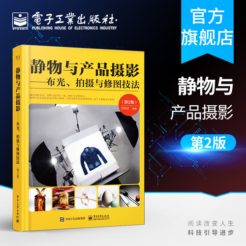 官方旗舰店  静物与产品摄影 布光 拍摄与修图技法 第2版 全彩 电商商业静物商品摄影教程书 摄影照片后期PS修复处理 摄影布光拍摄
