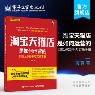 书 官方旗舰店 网店从新手到千万实操电商卖家贾真 淘宝天猫店是如何运营 皇冠店铺商城开店书籍电子商务seo优化大学培训