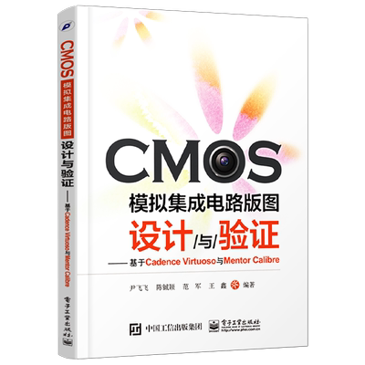 官方旗舰店 CMOS模拟集成电路版图设计与验证：基于Cadence Virtuoso与Mentor Calibre  尹飞飞 等 编著