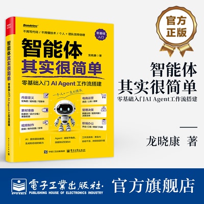 官方旗舰店 智能体其实很简单 零基础入门AI Agent工作流搭建 龙晓康 著 如何把 AI 从随用随弃的临时帮手升级 电子工业出版社