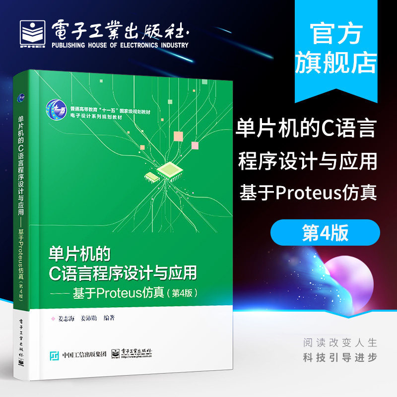 官方旗舰店 单片机的C语言程序设计与应用&mdash;基于Proteus仿真（第四版）姜志海 本研教材书籍 电子工业出版社图片