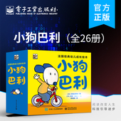 社 全26册 自营旗舰店 人际交往 小狗巴利 清晰管理 电子工业出版 幼儿成长绘本 生活常识