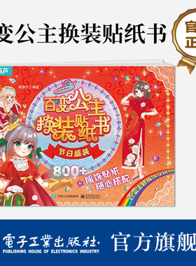 【自营旗舰店】 百变公主换装贴纸书节日盛装 时尚女孩换衣服趣味粘贴贴画书 小女孩喜欢的儿童益智换装贴纸书 美少女换装百变贴纸