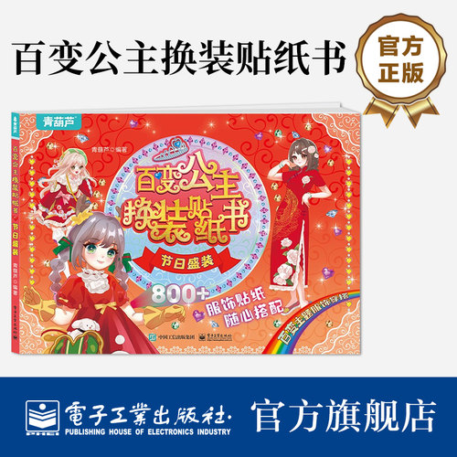 【自营旗舰店】 百变公主换装贴纸书节日盛装 时尚女孩换衣服趣味粘贴贴画书 小女孩喜欢的儿童益智换装贴纸书 美少女换装百变贴纸