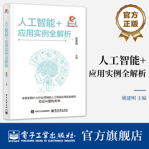 全景呈现81大行业/领域的人工智能应用实战