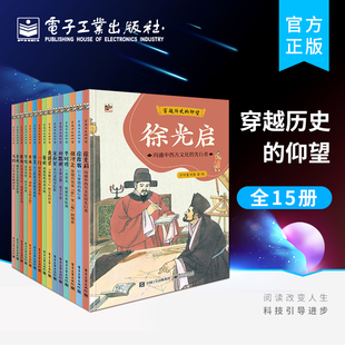 自营旗舰店 穿越历史 全15册 12岁儿童中国古代科学家故事精神科技发展历史文化生活天文地理数学物理野外旅行 仰望
