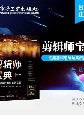 官方旗舰店 剪辑师宝典：视频剪辑思维与案例实战 零基础的剪辑爱好者入门学习 剪辑教程 Premiere 2022 电子工业出版社
