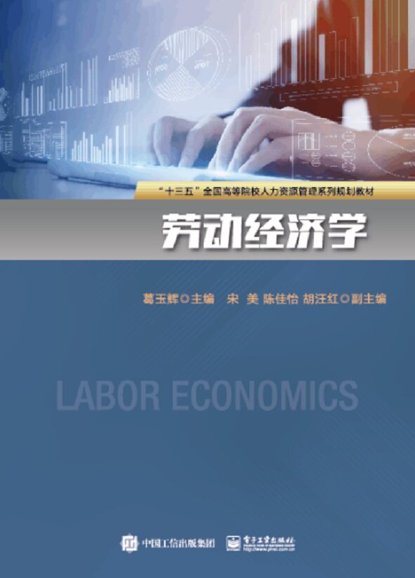 官方旗舰店 劳动经济学 葛玉辉 劳动经济学研究需求与供给 人力资本分析劳动力市场书籍十三五高等院校人力资源管理系列规划教材