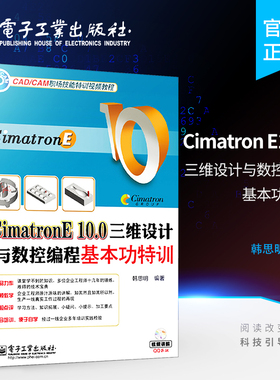 官方旗舰店 Cimatron E10.0三维设计与数控编程基本功特训 含DVD光盘1张  韩思明 图形图像 专业科技 电子工业出版社