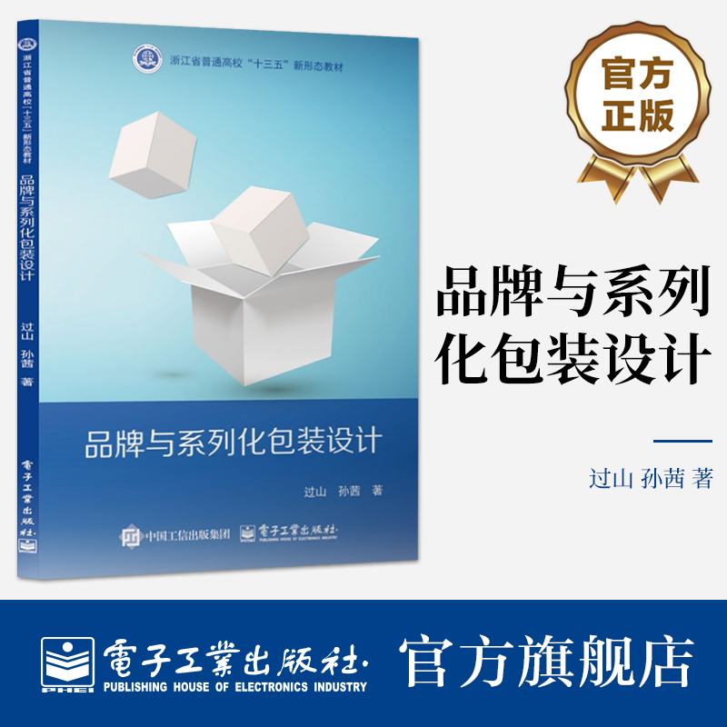 官方旗舰店  品牌与系列化包装设计  过山 孙茜 包装设计品牌视觉形象设计教程 高等院校设计类教材 电子工业出版社