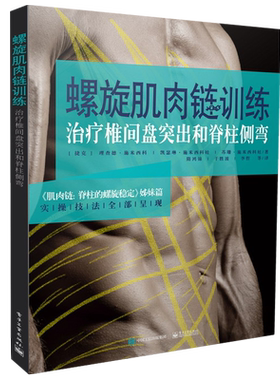 官方旗舰店  螺旋肌肉链训练 治疗椎间盘突出和脊柱侧弯 理查德 施米西科 康复医学书籍 医学外科学 实操技法全部呈现
