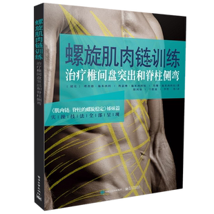 官方旗舰店  螺旋肌肉链训练 治疗椎间盘突出和脊柱侧弯 理查德 施米西科 康复医学书籍 医学外科学 实操技法全部呈现