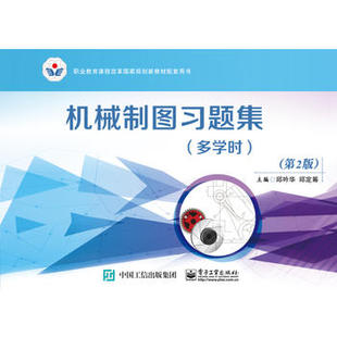 官方旗舰店  机械制图习题集 多学时 第2版 第二版 制图基本知识和技能 常用零件的特殊表示法 邱吟华 编 电子工业出版社