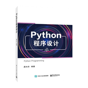 官方旗舰店 Python程序设计 唐大仕 基础数据运算语句控制结构组合数据类型文本处理网络爬虫API调用 本研教材书 电子工业出版