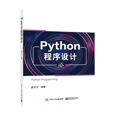 官方旗舰店 Python程序设计 唐大仕 基础数据运算语句控制结构组合数据类型文本处理网络爬虫API调用 本研教材书 电子工业出版