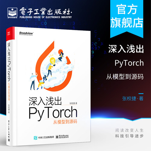 官方旗舰店 深入浅出PyTorch 从模型到源码 PyTorch源代码结构 深度学习算法 PyTorch机器视觉实战 自然语言处理书 算法设计
