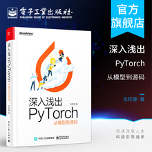 深入浅出PyTorch 从模型到源码 PyTorch源代码结构 深度学习算法 PyTorch机器视觉实战 自然语言处理书 算法设计  张校捷著