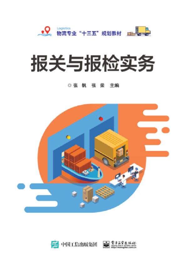 官方旗舰店 报关与报检实务 国际贸易进出口海关报关对外贸易管制货物税收制度参考书籍 高等院校物流专业十三五规划教材 张帆