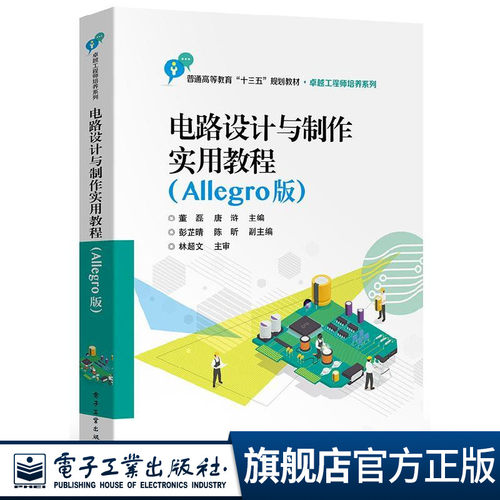 官方旗舰店 电路设计与制作实用教程 Allegro版 STM32核心板的电路设计与制作基础 STM32核心板介绍 Cadence Allegro软件介绍