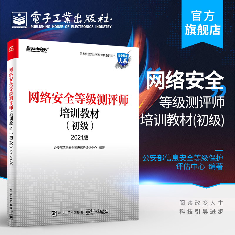 官方正版网络安全等级测评师培训教材（初级）2021公安部信息安全等级保护评估中心运维管理人员安全运维自查网络应用书