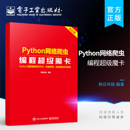 官方旗舰店 Python网络爬虫编程超级魔卡 python编程硬核知识卡片 即查即用快速排除开发障碍 Python数据分析程序开发函数查询方法