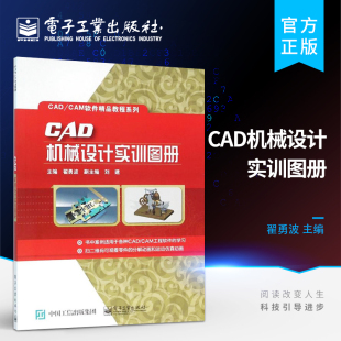 仪表工业 计算与制图 CAM软件精品教程系列 社 工业技术 电子工业出版 CAD 翟勇波 机械设计 官方旗舰店 机械 CAD机械设计实训图册