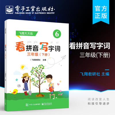 官方旗舰店 看拼音写字词 三年级  下册  小学生认字写字训练辨字能力提升基本强化 小学语文课外学习资料字词巩固训练