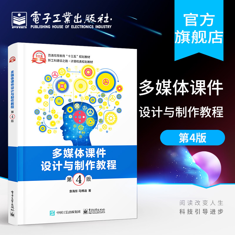 官方旗舰店 多媒体课件设计与制作教程 第四版 袁海东 马博涵著Flash Authorware  PowerPoint教材书籍 配课件 电子工业出版社