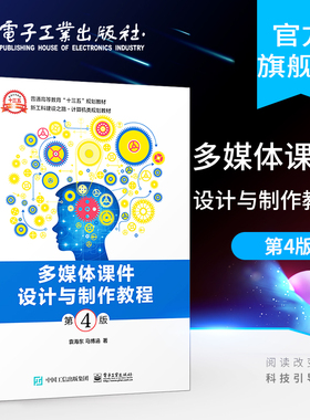 官方旗舰店 多媒体课件设计与制作教程 第四版 袁海东 马博涵著Flash Authorware  PowerPoint教材书籍 配课件 电子工业出版社