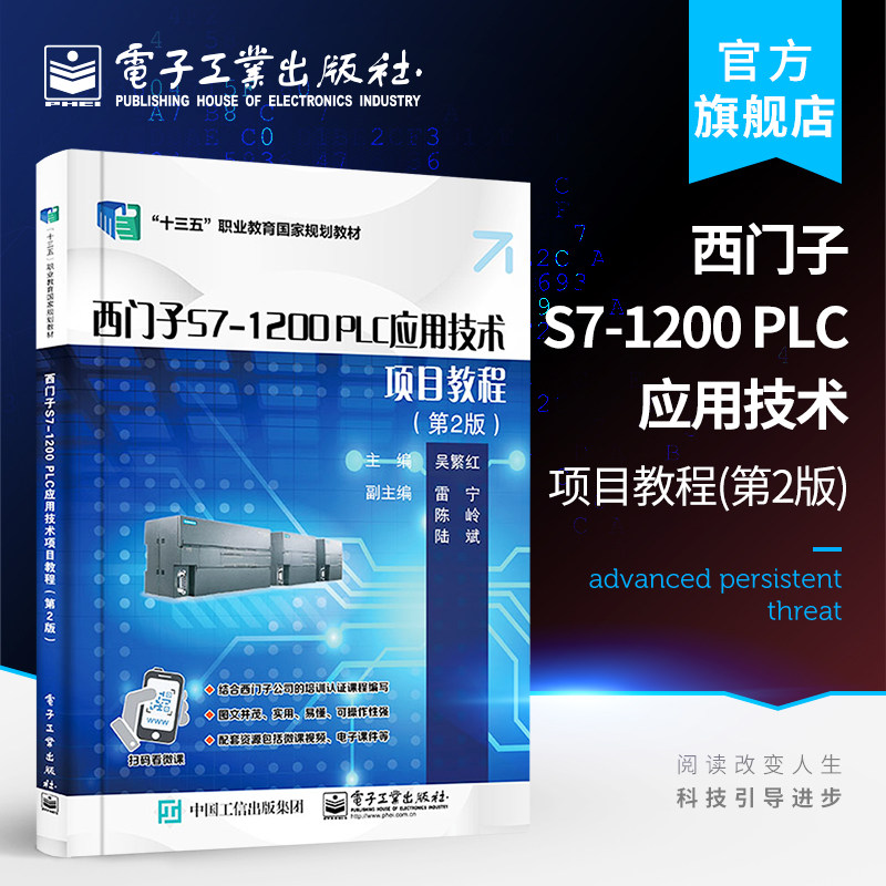 官方旗舰店 西门子S7-1200 PLC应用技术项目教程 第2版第二版 吴繁红 硬件设计调试基本指令应用 高职高专教材书籍 电子工业出版社