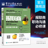 官方旗舰店 报联商 职场沟通必修课 实战篇 古贺传浔 职场沟通技巧书籍 企业管理书籍 人力资源人事行政员工hr管理书籍