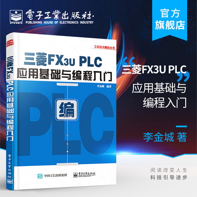 三菱FX3UPLC应用基础与编程入门