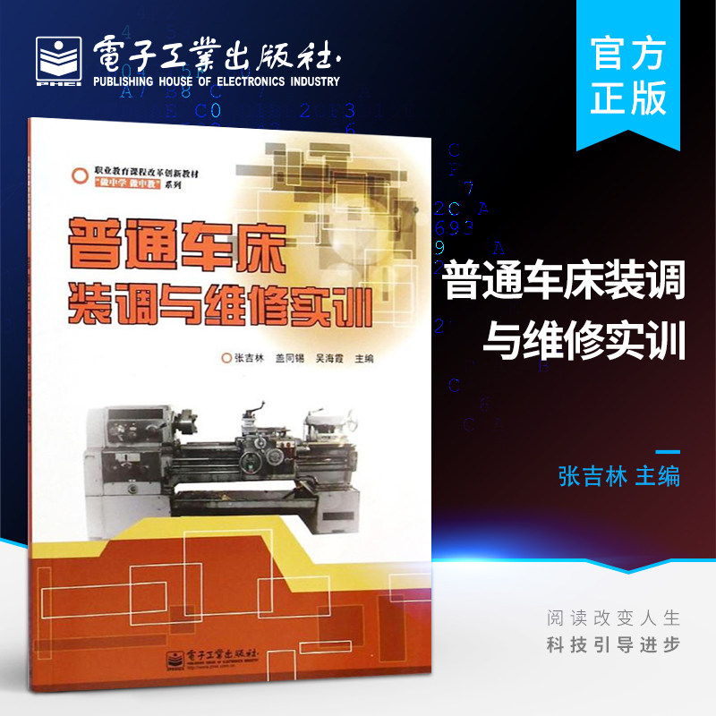 官方旗舰店 普通车床装调与维修实训  机床主要部件的拆卸装配和调试等讲解书籍 张吉林 编 电子工业出版社