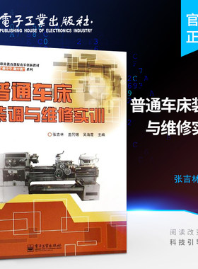 官方旗舰店 普通车床装调与维修实训  机床主要部件的拆卸装配和调试等讲解书籍 张吉林 编 电子工业出版社