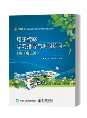 官方旗舰店 江苏省普通高校对口单招系列学习指导丛书 电子线路学习指导与巩固练习 王英 吴建春 主编 电子工业出版社