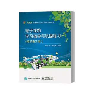 官方旗舰店 江苏省普通高校对口单招系列学习指导丛书 电子线路学习指导与巩固练习 王英 吴建春 主编 电子工业出版社