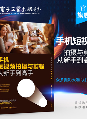 官方旗舰店 手机短视频拍摄与剪辑从新手到高手 龙飞 添加字幕道具后期剪辑视频时尚滤镜音频处理vlog短视频后期 艺术书籍
