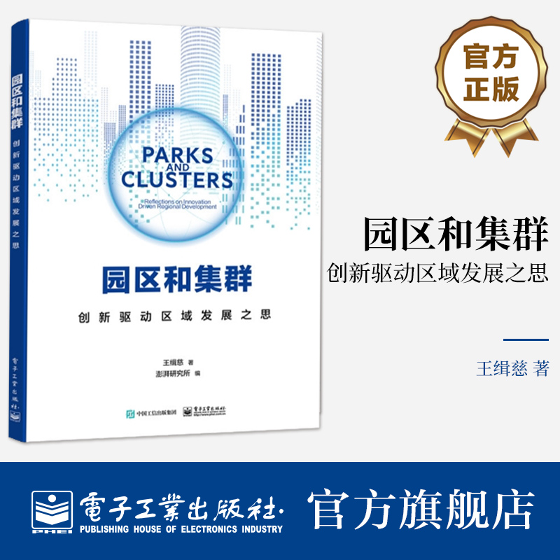 官方旗舰店 园区和集群—创新驱动区域发展之思 王缉慈 产业园区升级创新集群培育策略书 电子工业出版社