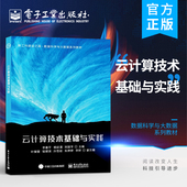 云计算技术基础与实践 电子工业出版 数据科学与大数据系列教材书籍 杨建清 社 李春平 官方旗舰店