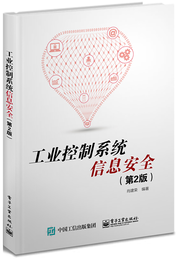 官方正版 工业控制系统信息安全 第2版 生命周期 管理体系 项目工程 产品认证 检测 工业控制系统架构 漏洞分析 方案部署 风险评估