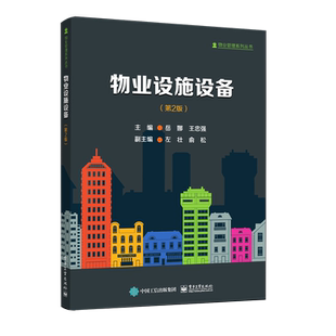 官方旗舰店 物业设施设备 第2版 岳娜 自动扶梯弱电智能化系统防雷接地物业设施设备承接查验 高职高专教材书 电子工业出版社