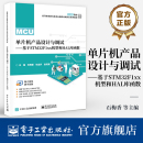 单片机产品设计与调试 等 基于STM32F1xx机型和HAL库函数 石梅香 编 STM32单片机串行通信系统开发软硬件设计调试书 官方旗舰店