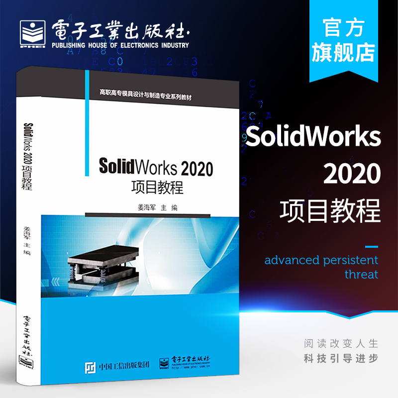 官方旗舰店 SolidWorks 2020项目教程 姜海军 sw软件教程书籍 SolidWorks参数化草图实体建模钣金设计曲面装配设计工程图设计书籍