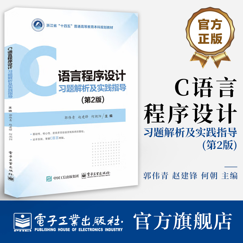 官方旗舰店 C程序设计习题解析及实践指导 第2版 第二版 郭伟青 赵建锋 何朝阳 计算机专业教材书 计算机等级考试辅导用书