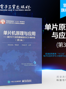 官方旗舰店 单片机原理与应用 基于STC系列增强型80C51单片机 第3版 80C51单片机的基本原理 硬件结构 指令系统