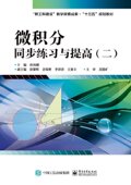 微积分同步练习与提高 电子工业出版 二 本研教材 社 高等院校理工类各专业学生 官方旗舰店